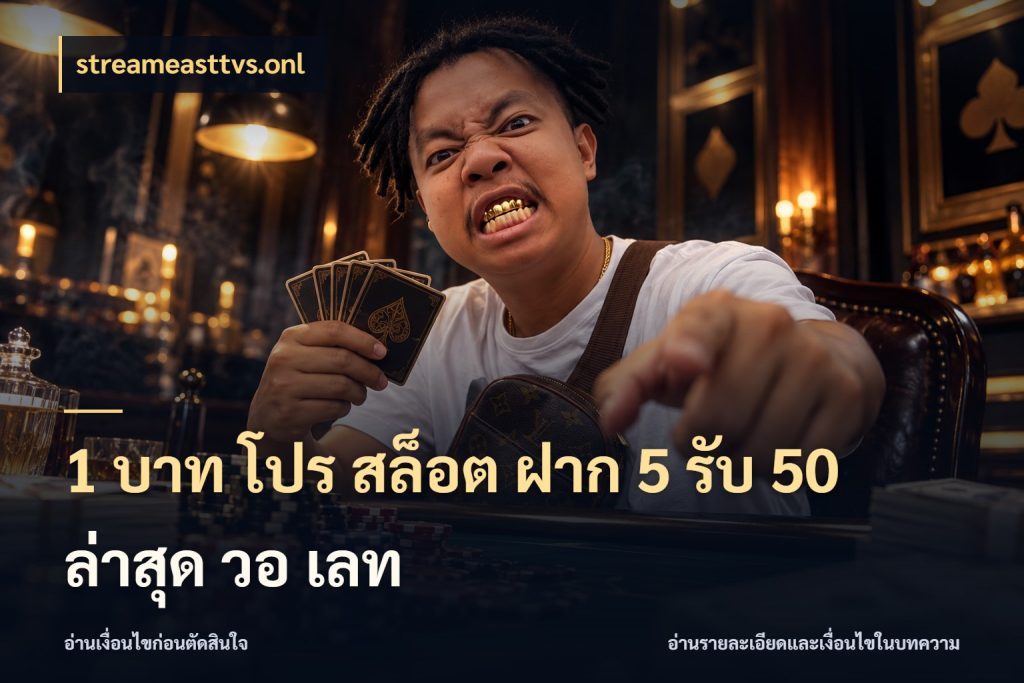 1 บาท โปร สล็อต ฝาก 5 รับ 50 ล่าสุด วอ เลท สนุกกับตัวเลือกโปรในสไตล์ของคุณ กับ streameasttvs.onl
