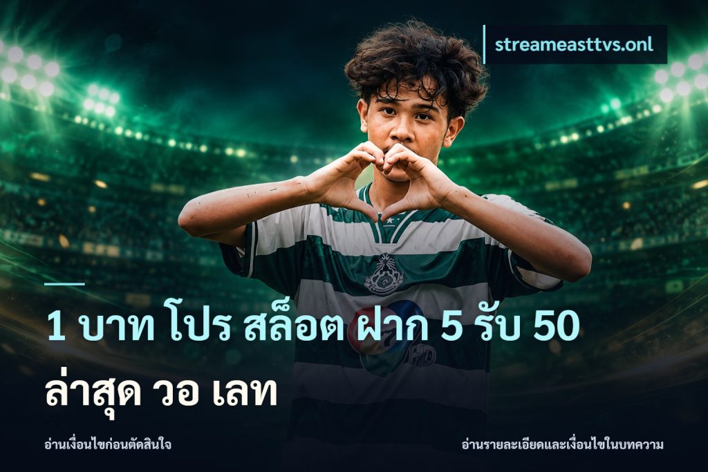 1 บาท โปร สล็อต ฝาก 5 รับ 50 ล่าสุด วอ เลท