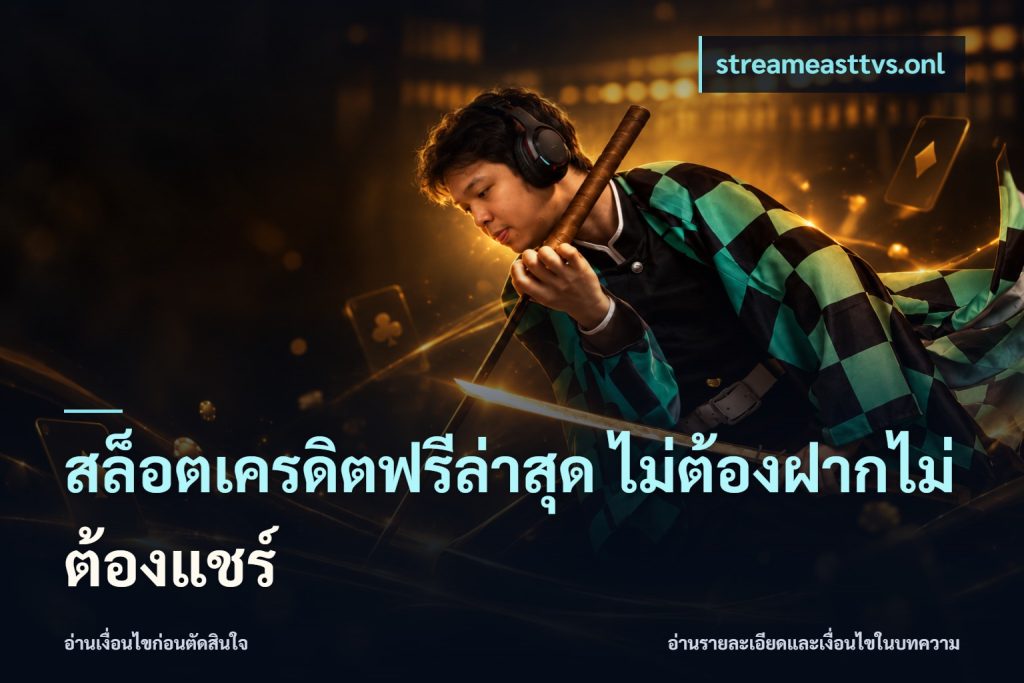 สล็อตเครดิตฟรีล่าสุด ไม่ต้องฝากไม่ต้องแชร์