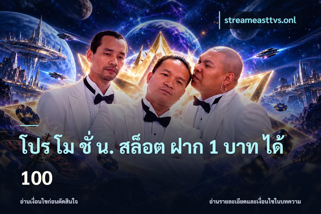 โปร โม ชั่ น. สล็อต ฝาก 1 บาท ได้ 100