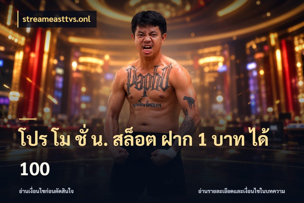 โปร โม ชั่ น. สล็อต ฝาก 1 บาท ได้ 100 จับคู่โบนัสกับสไตล์เกมที่ชอบ สไตล์ streameasttvs.onl