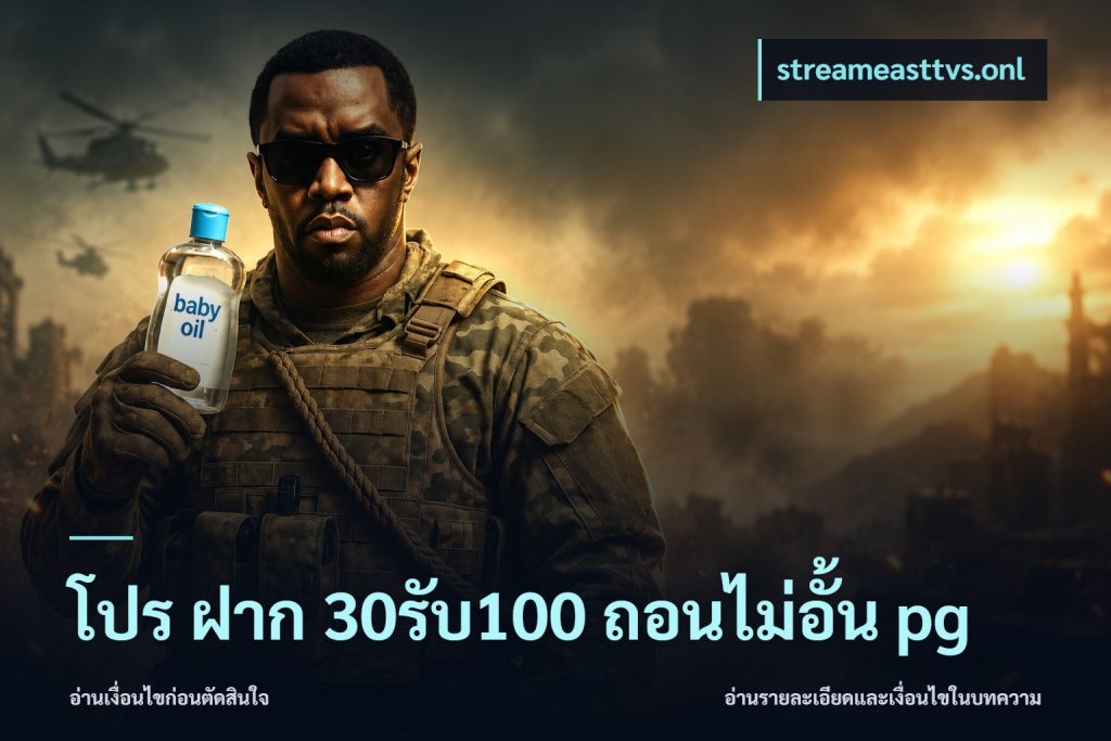 โปร ฝาก 30รับ100 ถอนไม่อั้น pg