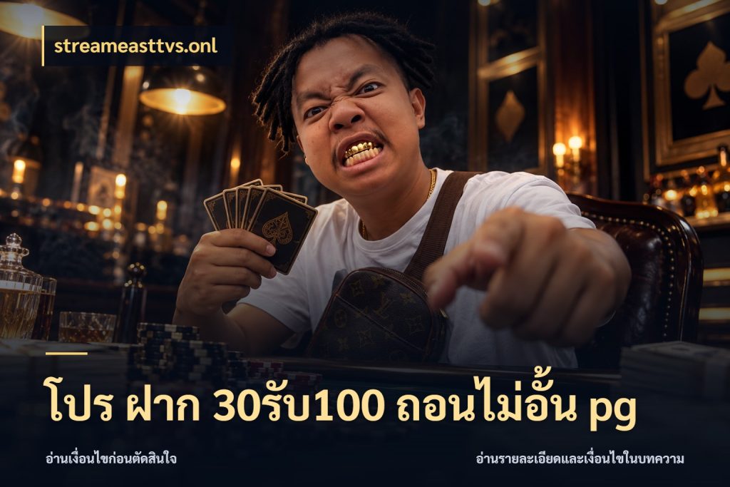โปร ฝาก 30รับ100 ถอนไม่อั้น pg รูปแบบโบนัสกับสิทธิ์ของสายเกม สไตล์ streameasttvs.onl