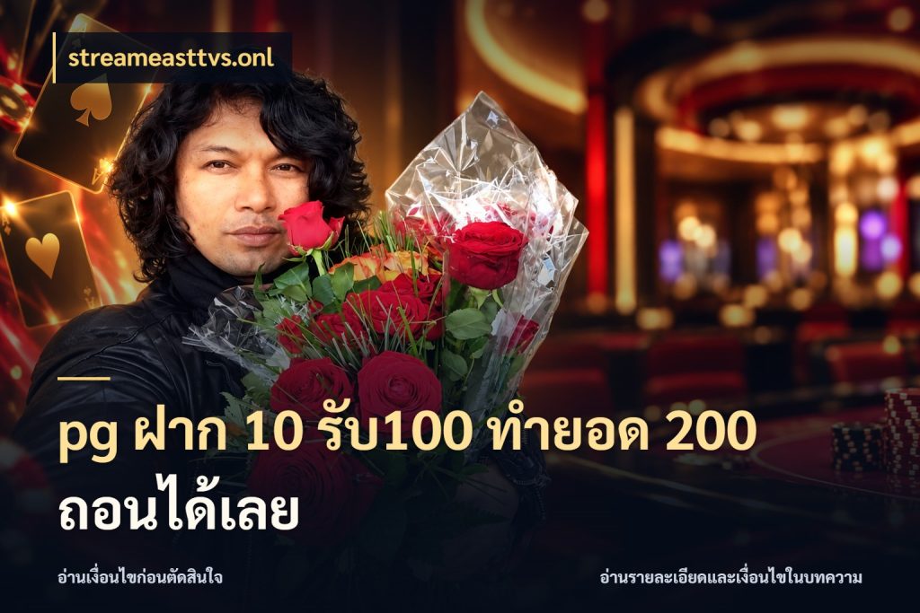 pg ฝาก 10 รับ100 ทำยอด 200 ถอนได้เลย streameasttvs.onl โปรยอดรับที่สายเกมสนใจ