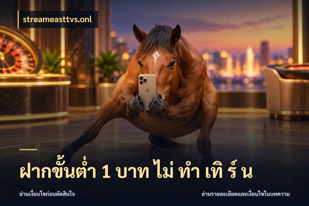 ฝากขั้นต่ำ 1 บาท ไม่ ทำ เทิ ร์ น streameasttvs.onl ทุนเบาก็มีสีสันในจังหวะของคุณ