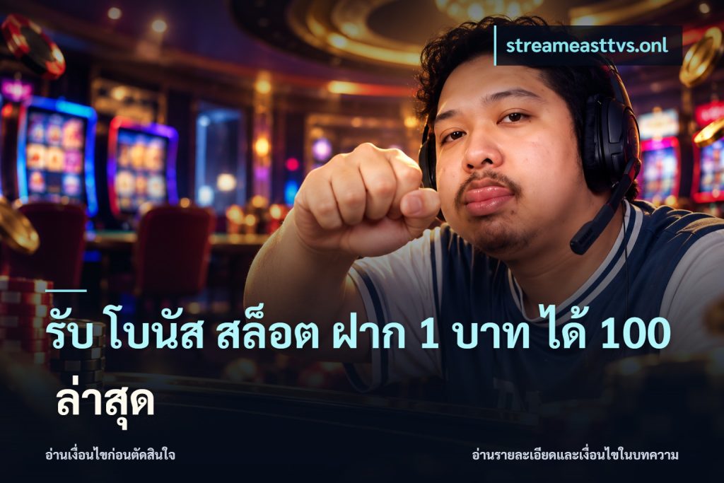 รับ โบนัส สล็อต ฝาก 1 บาท ได้ 100 ล่าสุด