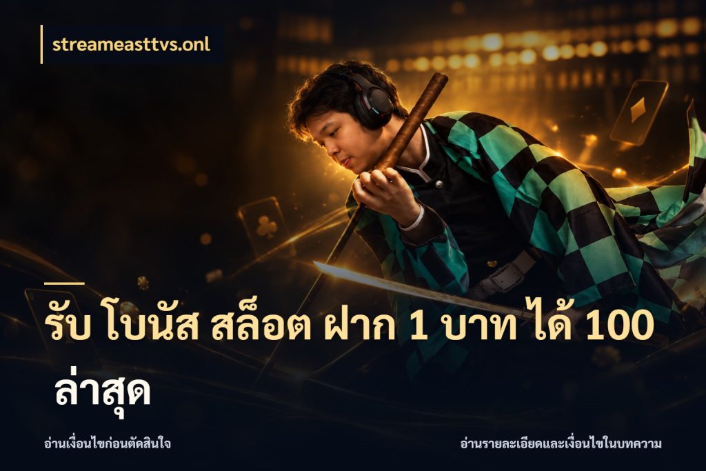 รับ โบนัส สล็อต ฝาก 1 บาท ได้ 100 ล่าสุด streameasttvs.onl จับประเด็นยอดรับก่อนเลือกความสนุก