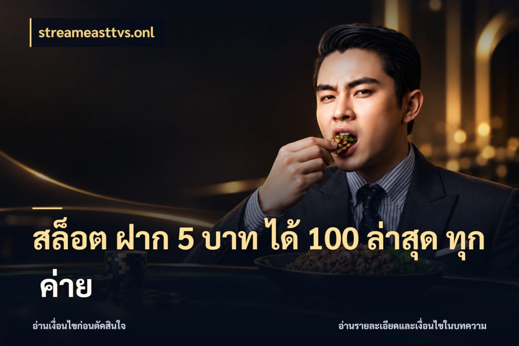สล็อต ฝาก 5 บาท ได้ 100 ล่าสุด ทุก ค่าย รูปแบบโบนัสกับสิทธิ์ของสายเกม สไตล์ streameasttvs.onl