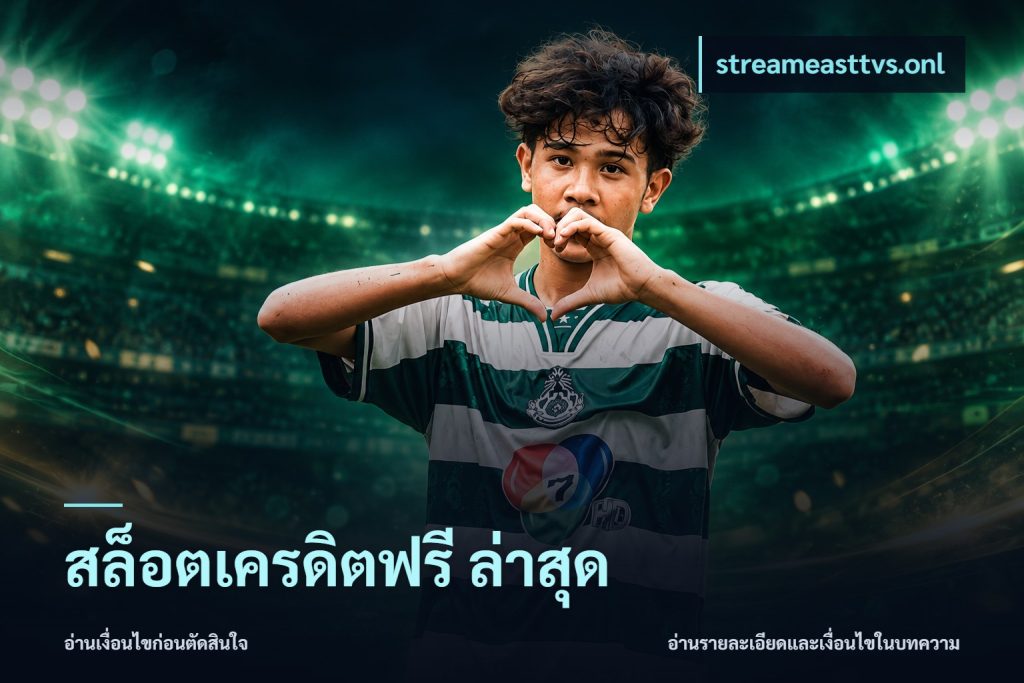 สล็อตเครดิตฟรี ล่าสุด