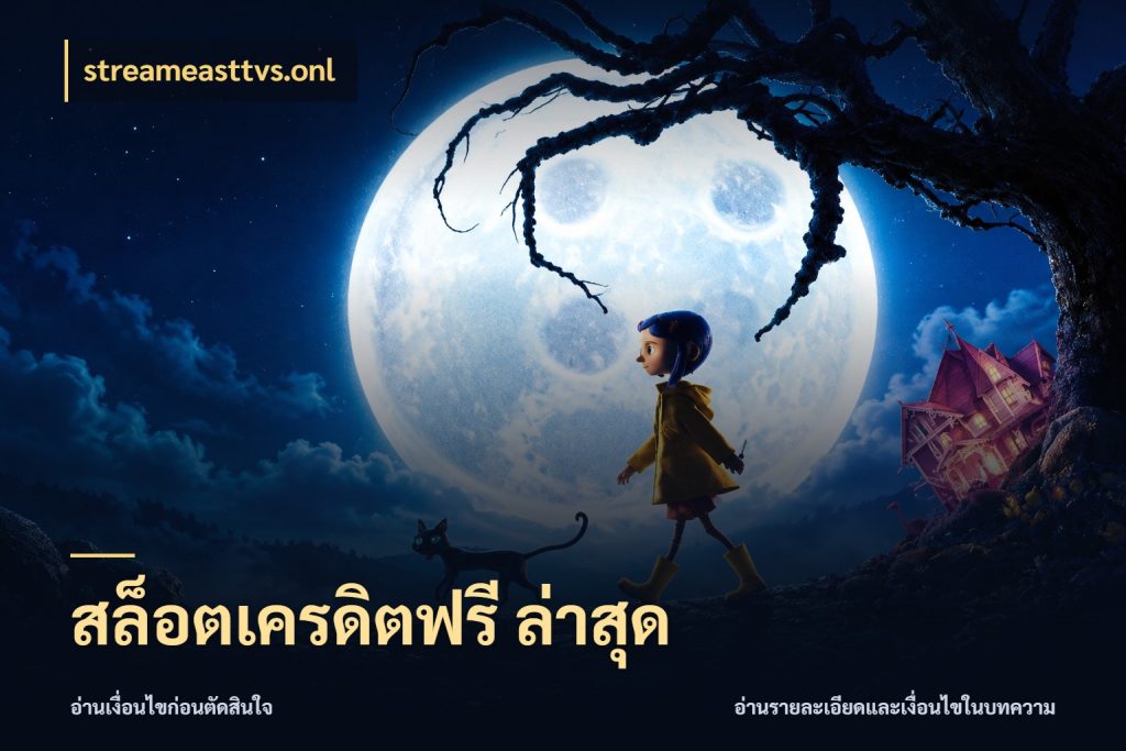 สล็อตเครดิตฟรี ล่าสุด streameasttvs.onl สายโบนัสเลือกมุมเครดิตให้ตรงสไตล์