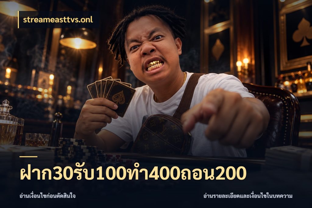 ฝาก30รับ100ทํา400ถอน200 จับประเด็นยอดรับก่อนเลือกความสนุก สไตล์ streameasttvs.onl