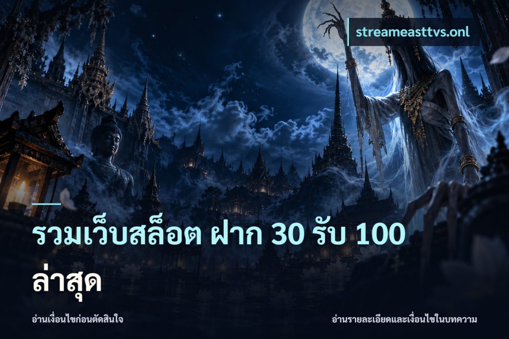 รวมเว็บสล็อต ฝาก 30 รับ 100 ล่าสุด