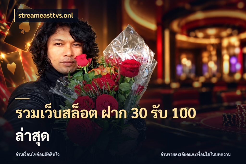 รวมเว็บสล็อต ฝาก 30 รับ 100 ล่าสุด streameasttvs.onl เครดิตกับรูปแบบโปรที่ตรงใจ