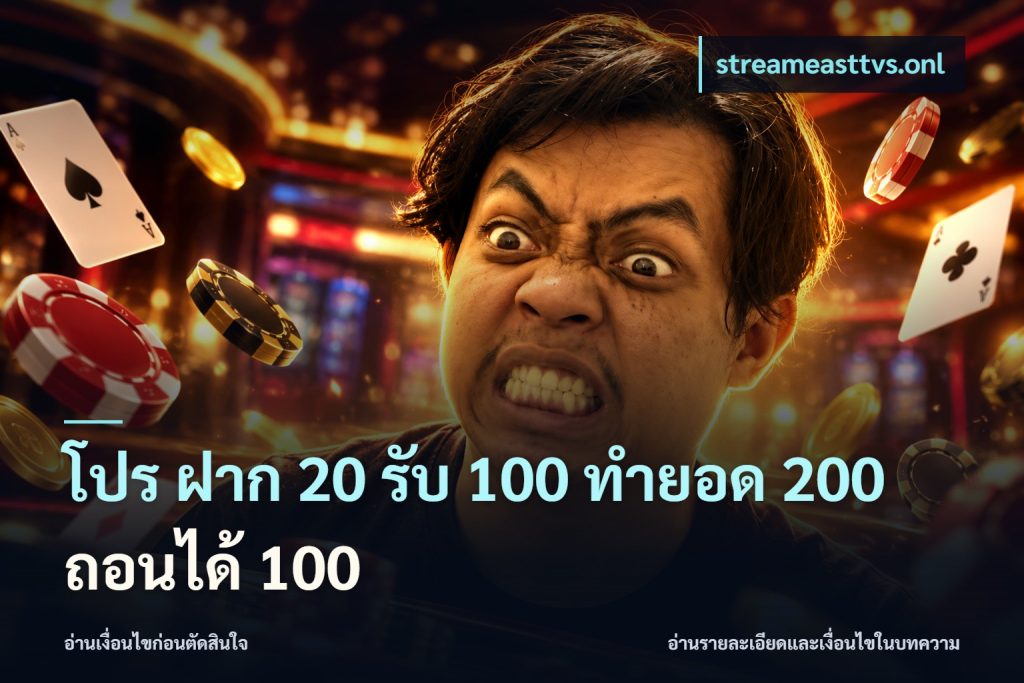 โปร ฝาก 20 รับ 100 ทำยอด 200 ถอนได้ 100