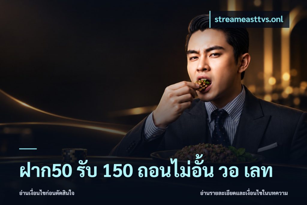 ฝาก50 รับ 150 ถอนไม่อั้น วอ เลท