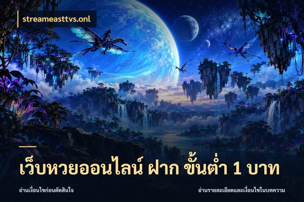 เว็บหวยออนไลน์ ฝาก ขั้นต่ำ 1 บาท streameasttvs.onl จำนวนฝากกับรายละเอียดของบริการหวย