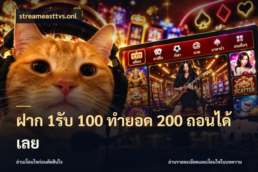 ฝาก 1รับ 100 ทํายอด 200 ถอนได้เลย เปิดมุมโปรให้เข้ากับเกมแนวโปรด กับ streameasttvs.onl
