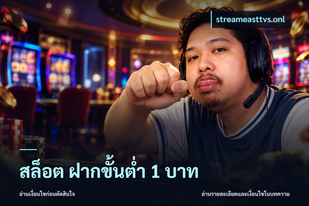 สล็อต ฝากขั้นต่ํา 1 บาท