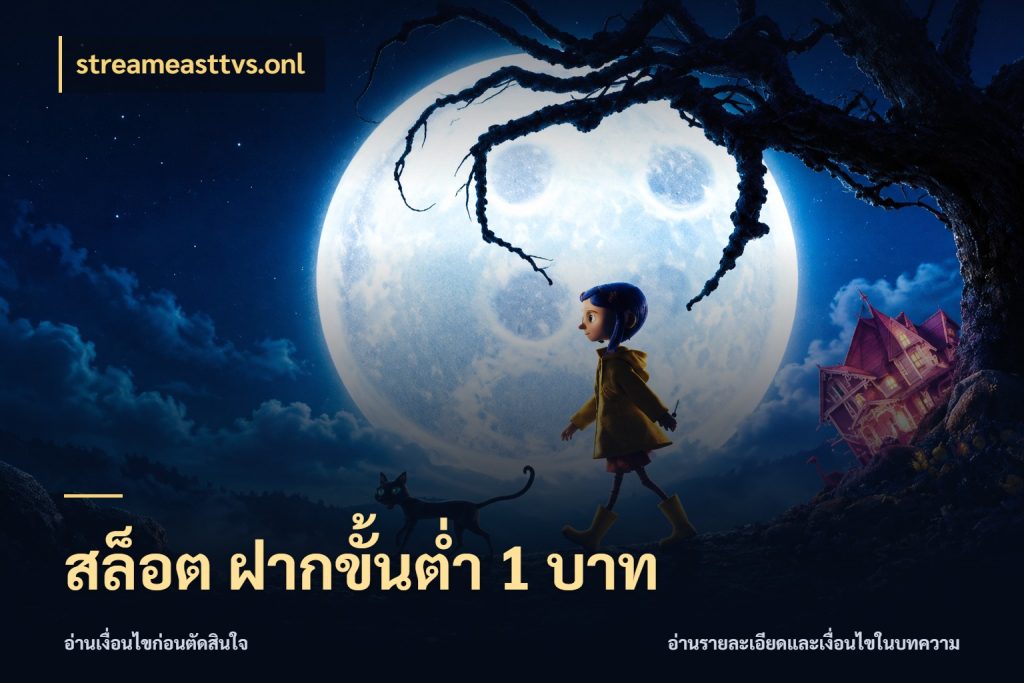 สล็อต ฝากขั้นต่ํา 1 บาท streameasttvs.onl เงินตั้งต้นกับความสนุกที่คุณกำหนด