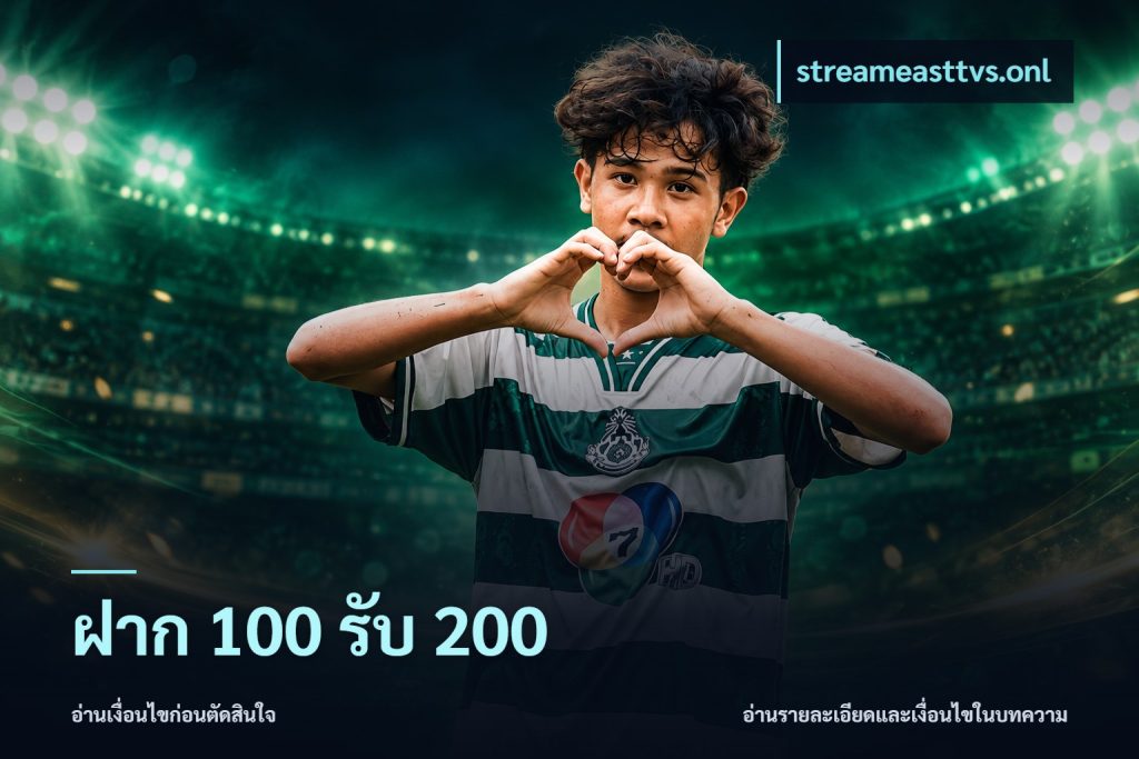 ฝาก 100 รับ 200