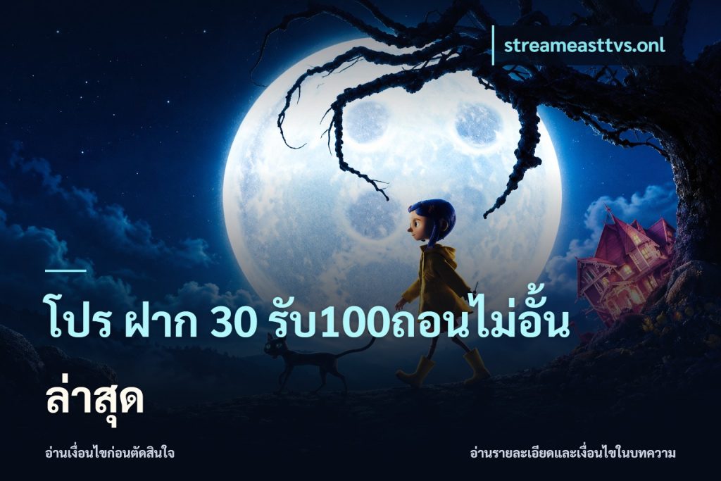 โปร ฝาก 30 รับ100ถอนไม่อั้น ล่าสุด