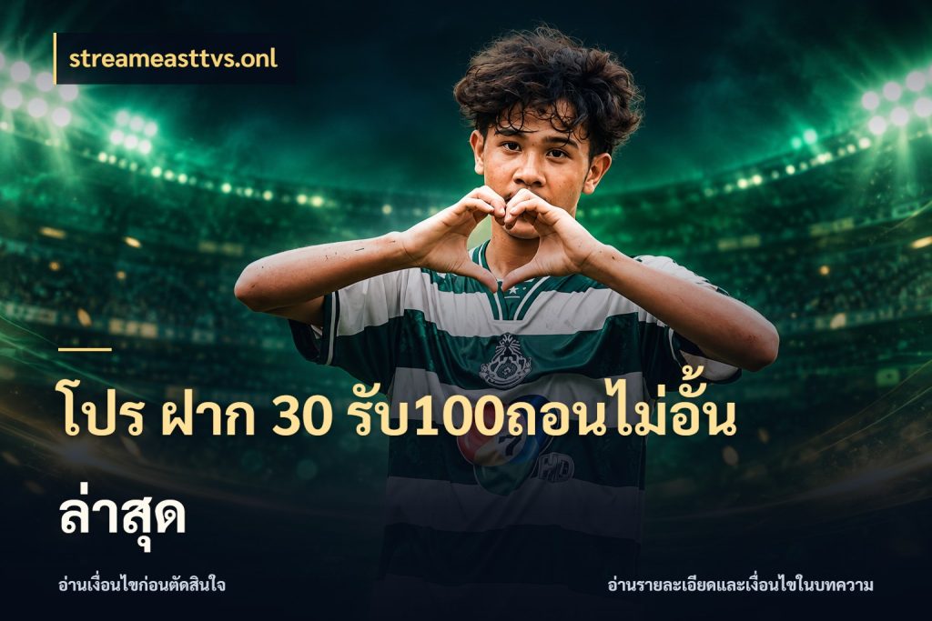 โปร ฝาก 30 รับ100ถอนไม่อั้น ล่าสุด จับคู่โบนัสกับสไตล์เกมที่ชอบ กับ streameasttvs.onl