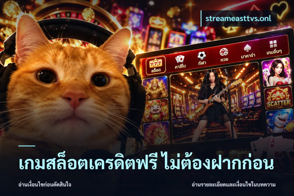 เกมสล็อตเครดิตฟรี ไม่ต้องฝากก่อน