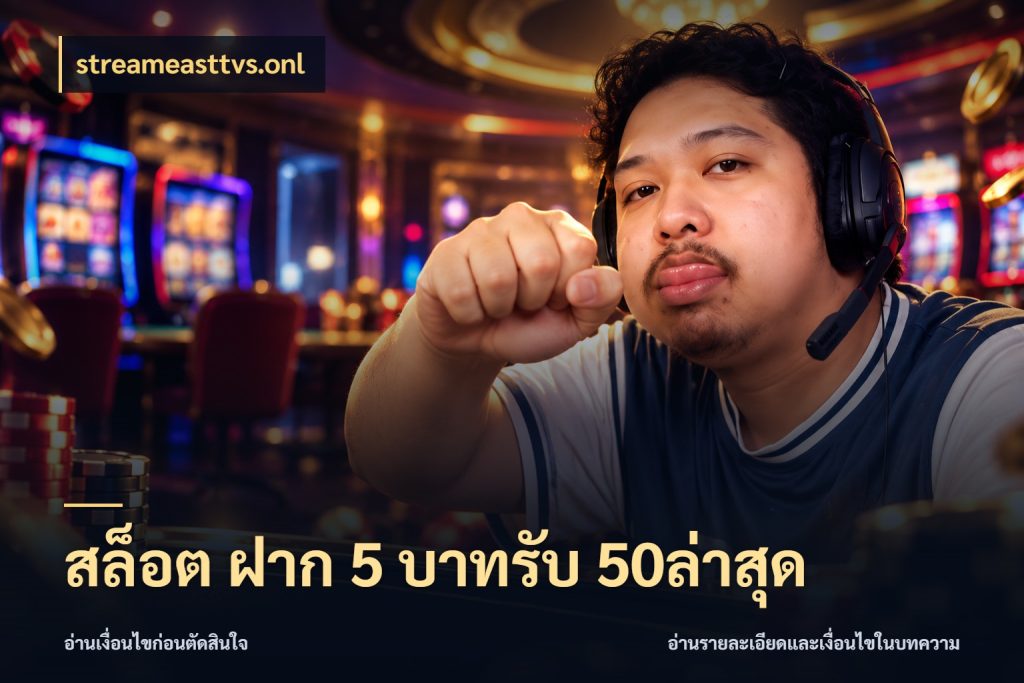 สล็อต ฝาก 5 บาทรับ 50ล่าสุด สีสันของโปรฝากและยอดรับ ในมุม streameasttvs.onl