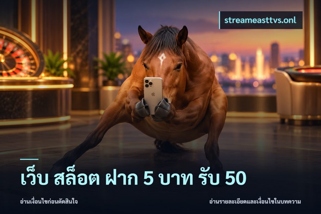 เว็บ สล็อต ฝาก 5 บาท รับ 50