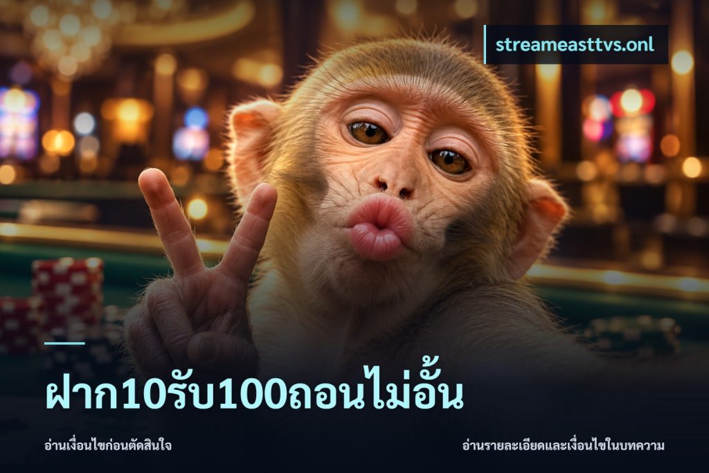 ฝาก10รับ100ถอนไม่อั้น