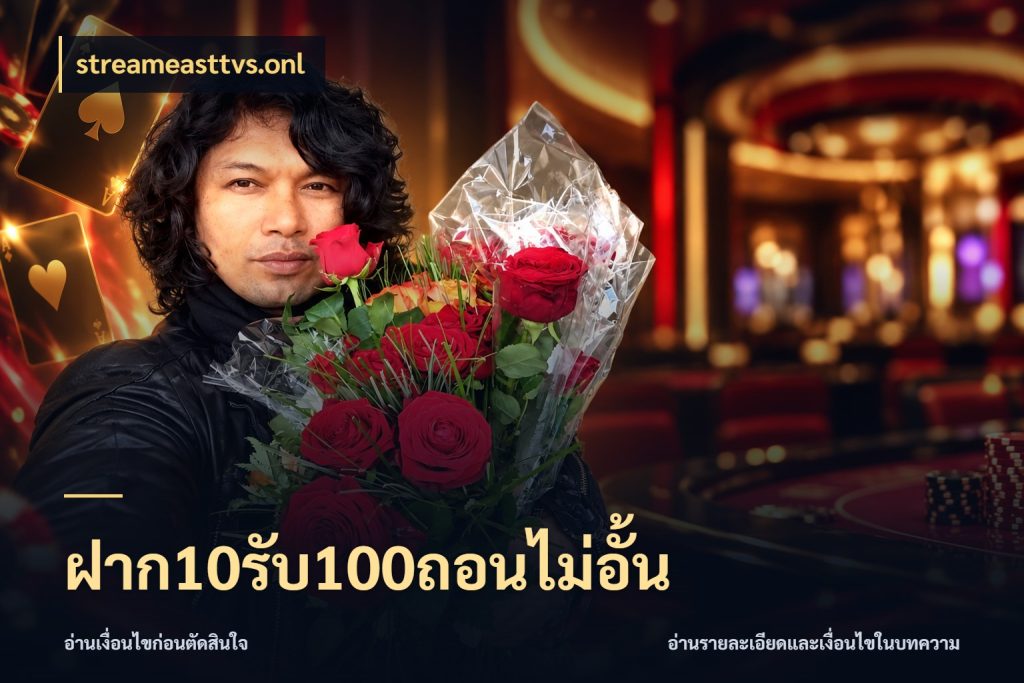 ฝาก10รับ100ถอนไม่อั้น streameasttvs.onl รูปแบบโบนัสกับสิทธิ์ของสายเกม