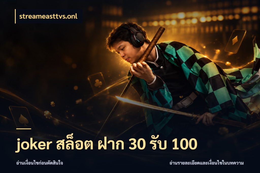 joker สล็อต ฝาก 30 รับ 100 จุดเด่นของเครดิตที่คนชอบเกมอยากรู้ ในมุม streameasttvs.onl