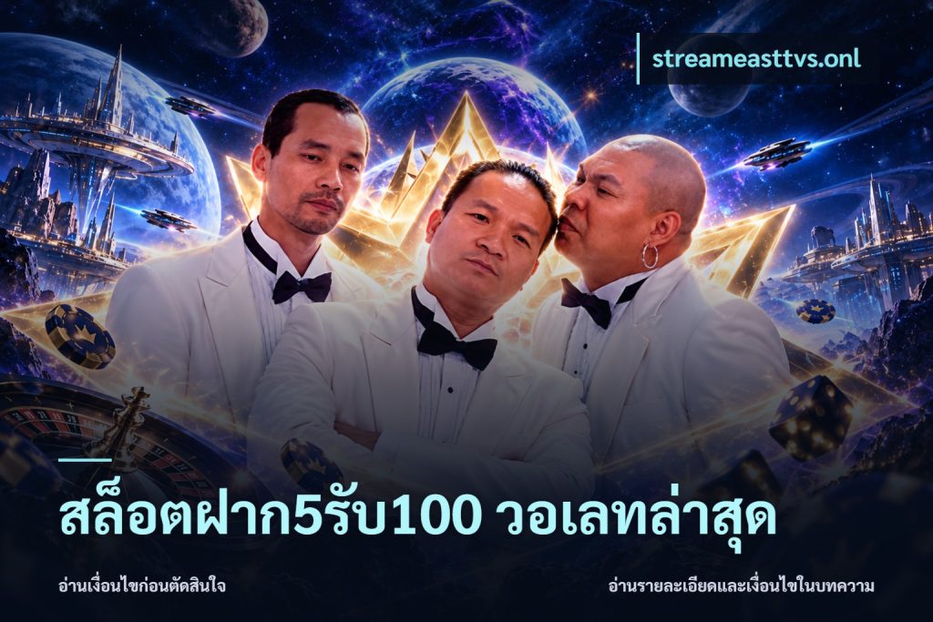 สล็อตฝาก5รับ100 วอเลทล่าสุด