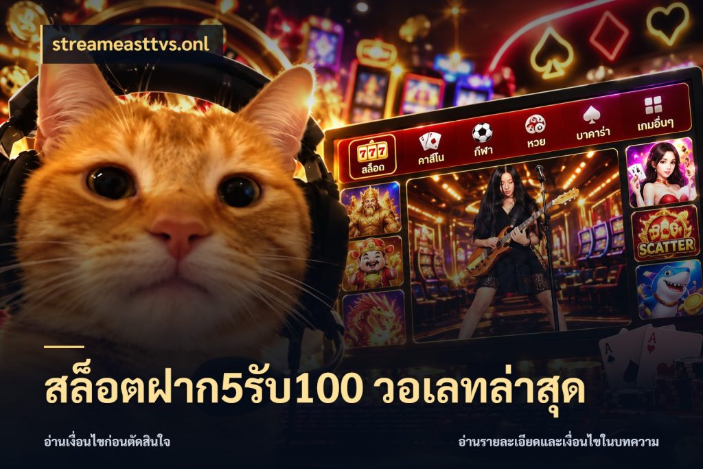 สล็อตฝาก5รับ100 วอเลทล่าสุด รูปแบบโบนัสกับสิทธิ์ของสายเกม ในมุม streameasttvs.onl
