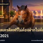 สล็อตเครดิตฟรีไม่ต้องฝากไม่ต้องแชร์2021
