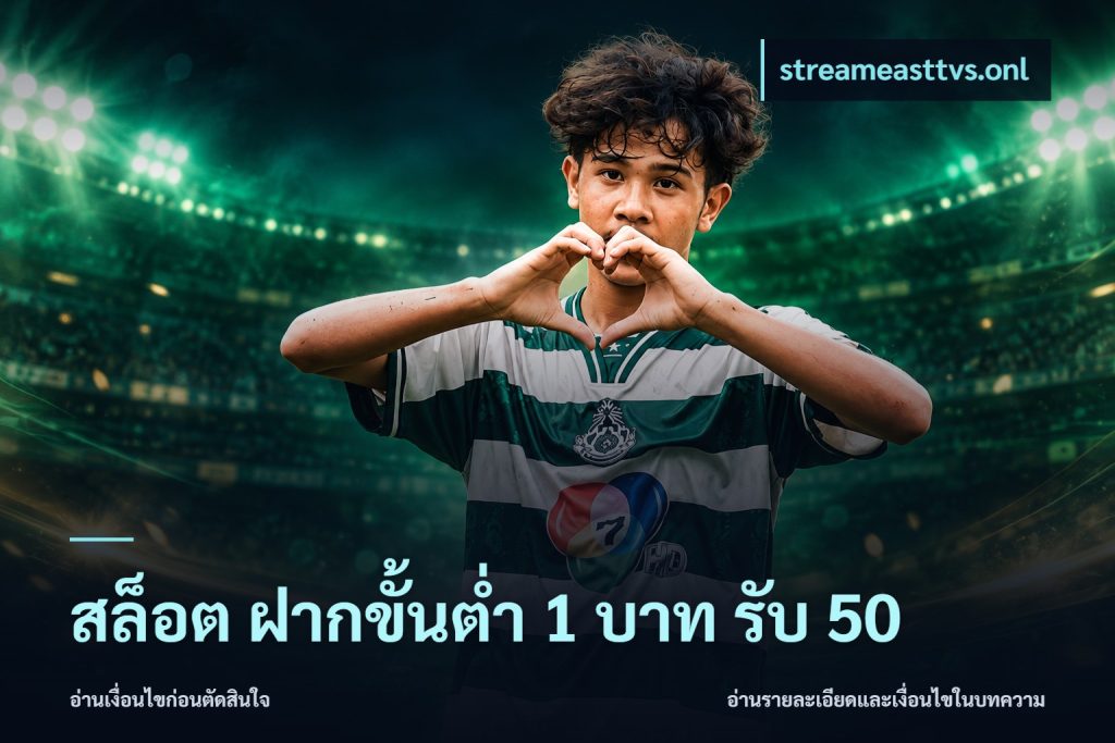 สล็อต ฝากขั้นต่ำ 1 บาท รับ 50