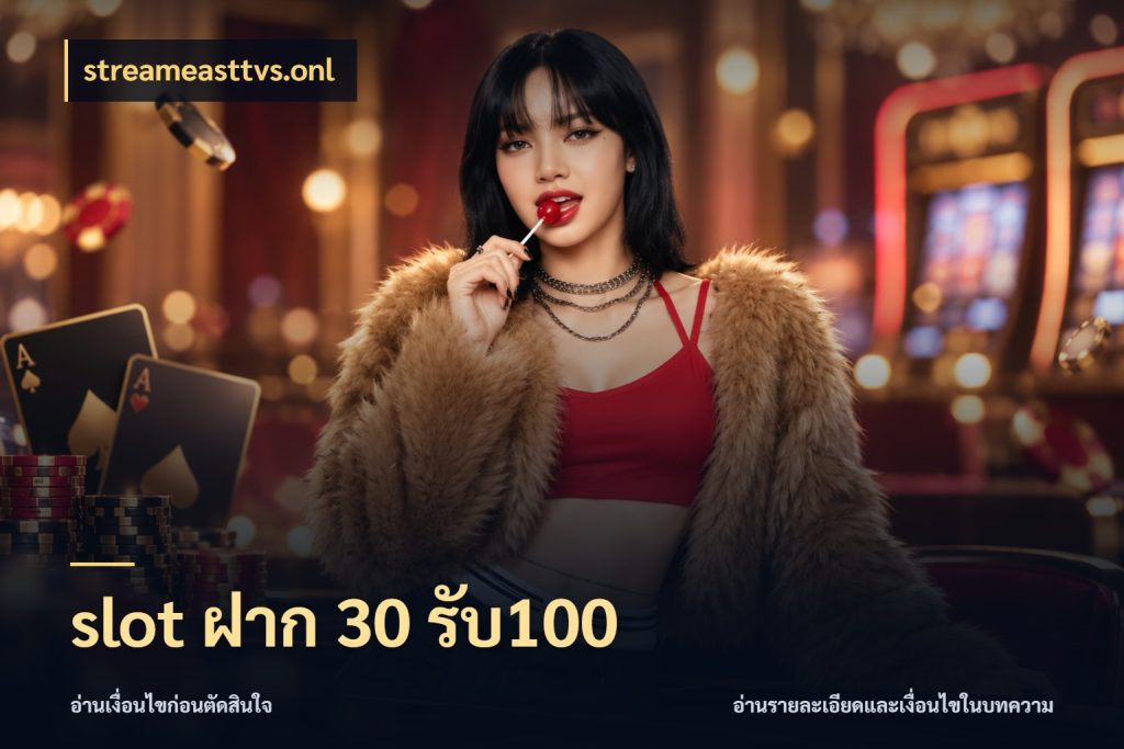 slot ฝาก 30 รับ100 สนุกกับตัวเลือกโปรในสไตล์ของคุณ กับ streameasttvs.onl