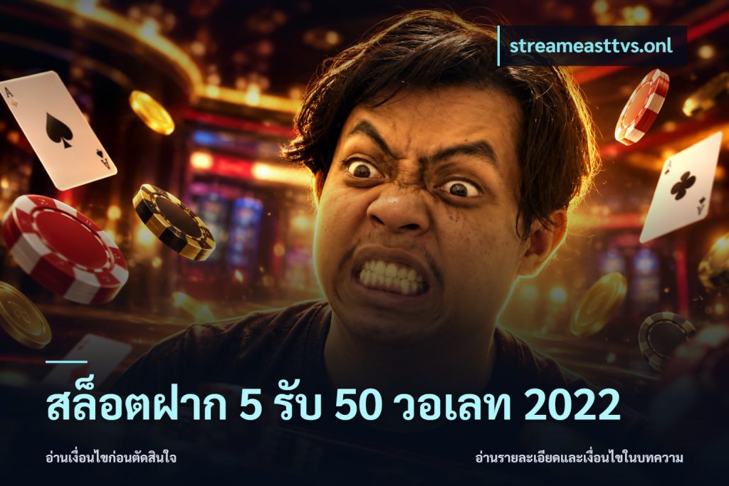 สล็อตฝาก 5 รับ 50 วอเลท 2022