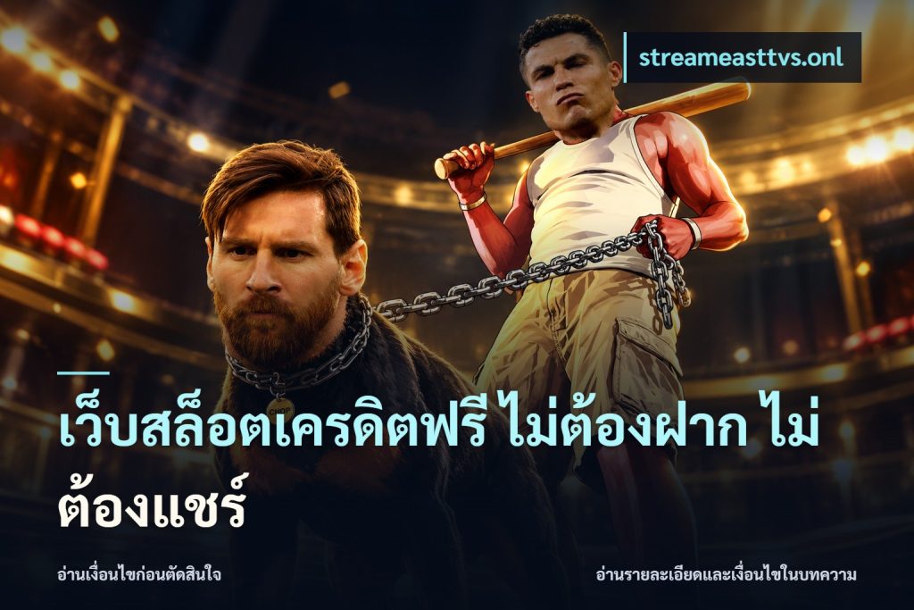 เว็บสล็อตเครดิตฟรี ไม่ต้องฝาก ไม่ต้องแชร์