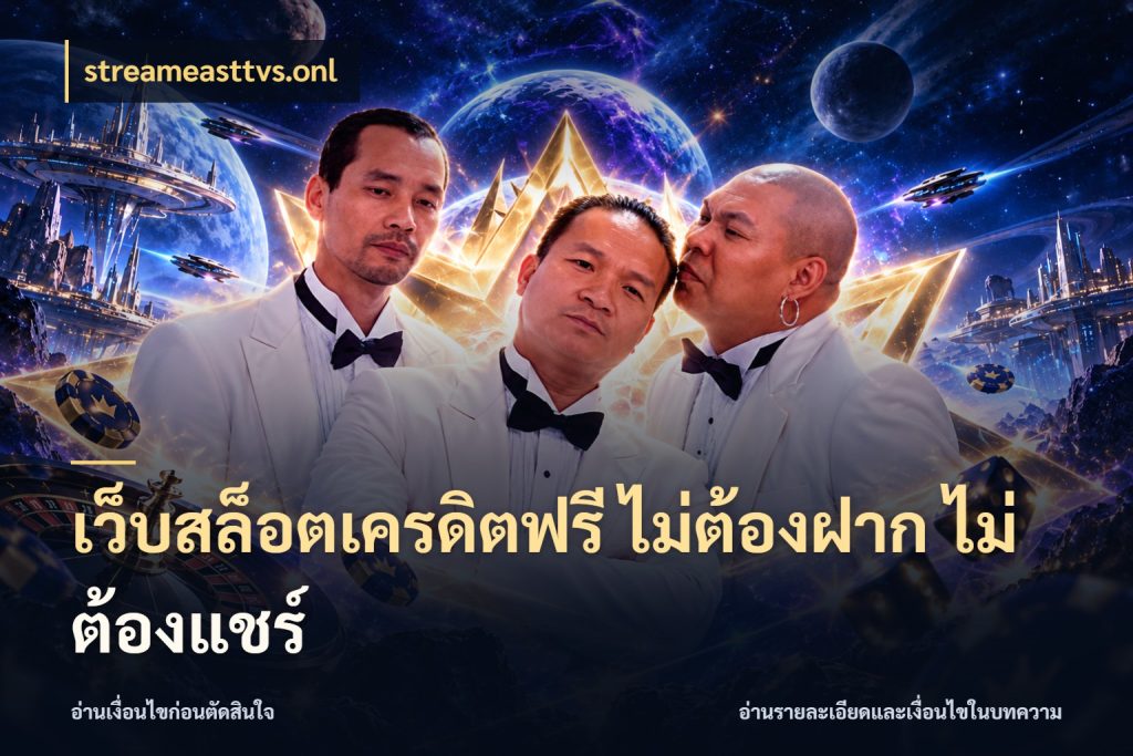 เว็บสล็อตเครดิตฟรี ไม่ต้องฝาก ไม่ต้องแชร์ รู้จักยอดและขอบเขตของเครดิตฟรี สไตล์ streameasttvs.onl