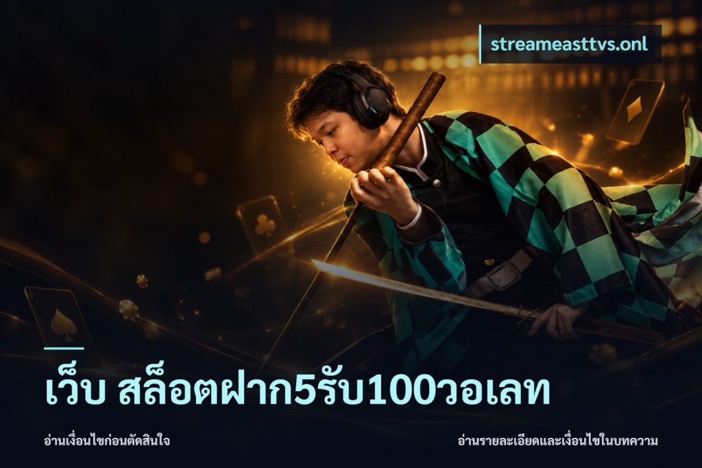 เว็บ สล็อตฝาก5รับ100วอเลท