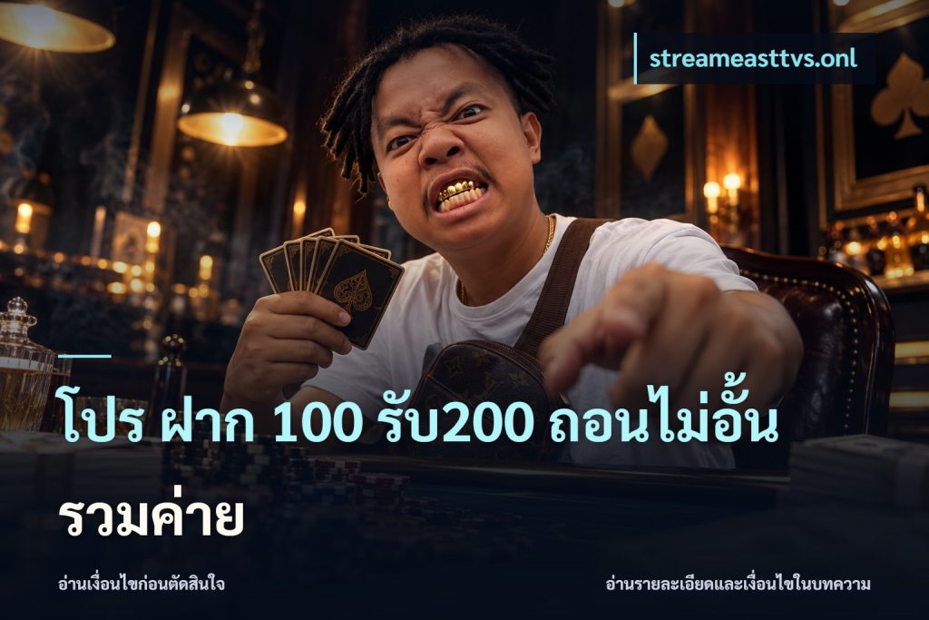 โปร ฝาก 100 รับ200 ถอนไม่อั้น รวมค่าย
