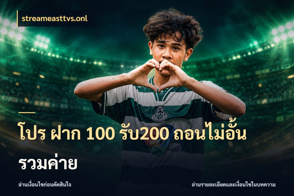โปร ฝาก 100 รับ200 ถอนไม่อั้น รวมค่าย เปิดมุมโปรให้เข้ากับเกมแนวโปรด ในมุม streameasttvs.onl