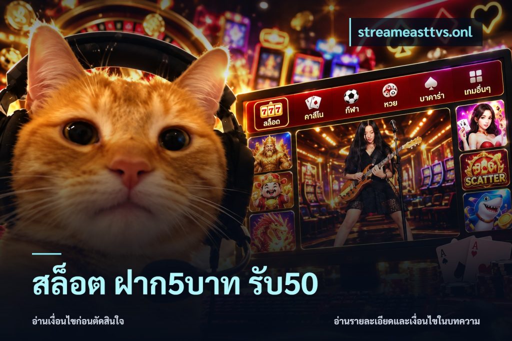 สล็อต ฝาก5บาท รับ50