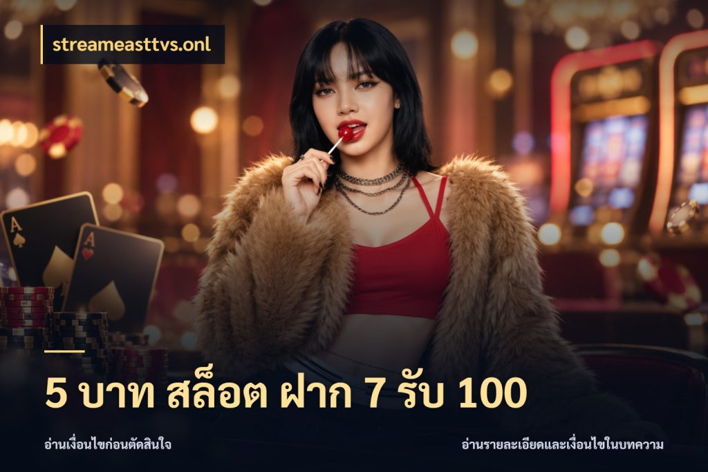 5 บาท สล็อต ฝาก 7 รับ 100 โปรกับเกมที่ชอบเลือกให้ตรงสไตล์ สไตล์ streameasttvs.onl