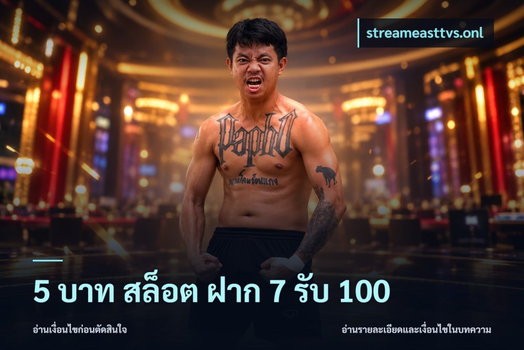 5 บาท สล็อต ฝาก 7 รับ 100