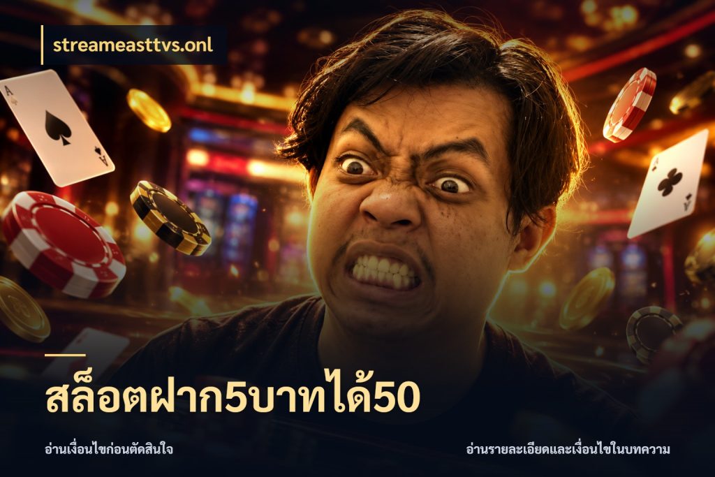 สล็อตฝาก5บาทได้50 เปิดมุมโปรให้เข้ากับเกมแนวโปรด สไตล์ streameasttvs.onl
