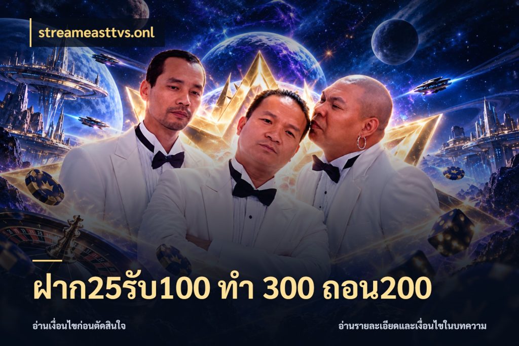 ฝาก25รับ100 ทํา 300 ถอน200 จับประเด็นยอดรับก่อนเลือกความสนุก สไตล์ streameasttvs.onl