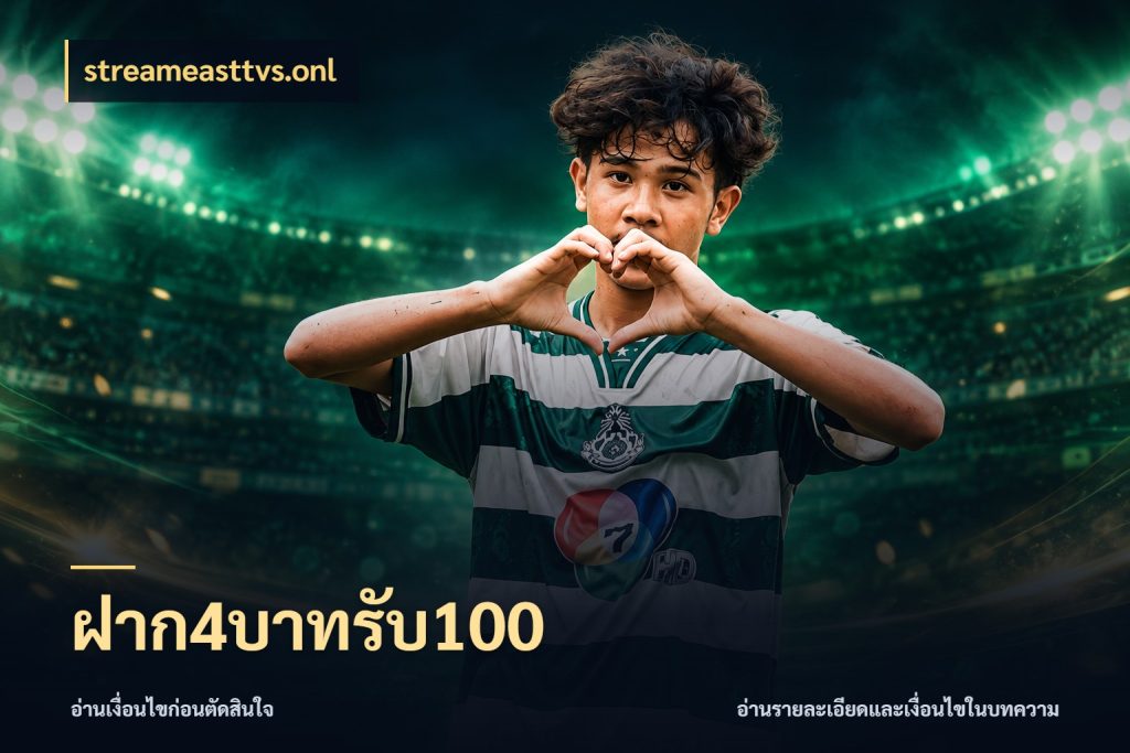ฝาก4บาทรับ100 โปรกับเกมที่ชอบเลือกให้ตรงสไตล์ สไตล์ streameasttvs.onl