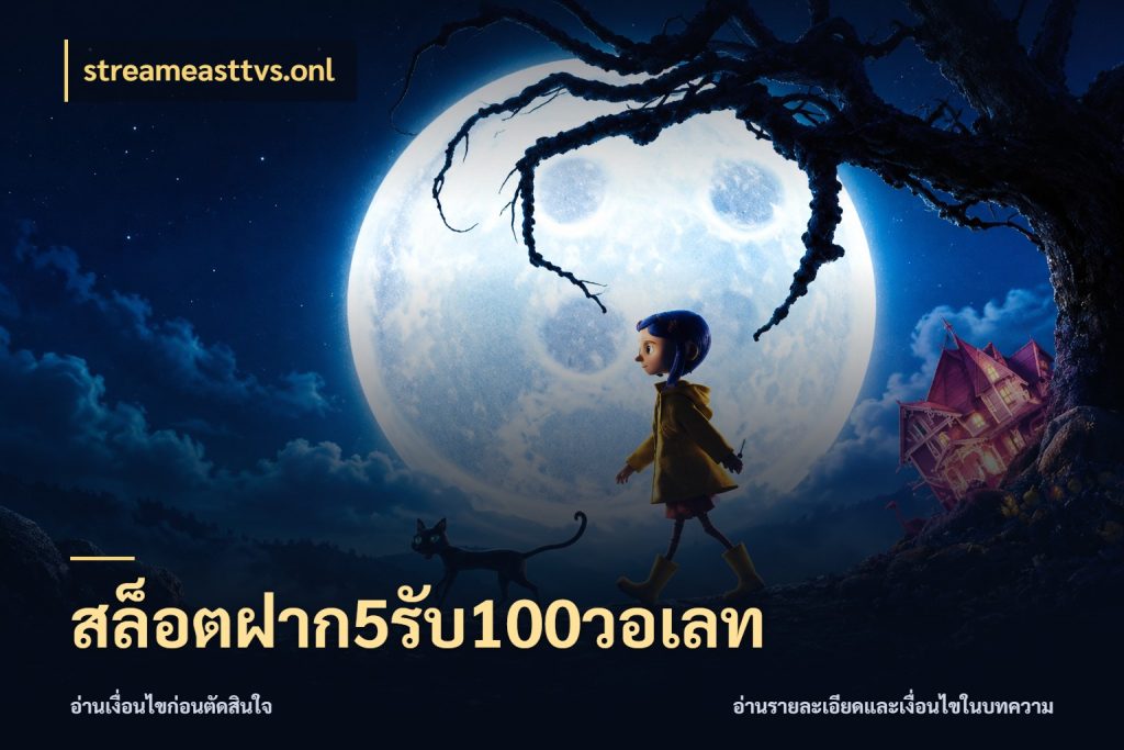 สล็อตฝาก5รับ100วอเลท streameasttvs.onl เครดิตกับรูปแบบโปรที่ตรงใจ